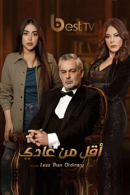 أقل من عادي (сериал)