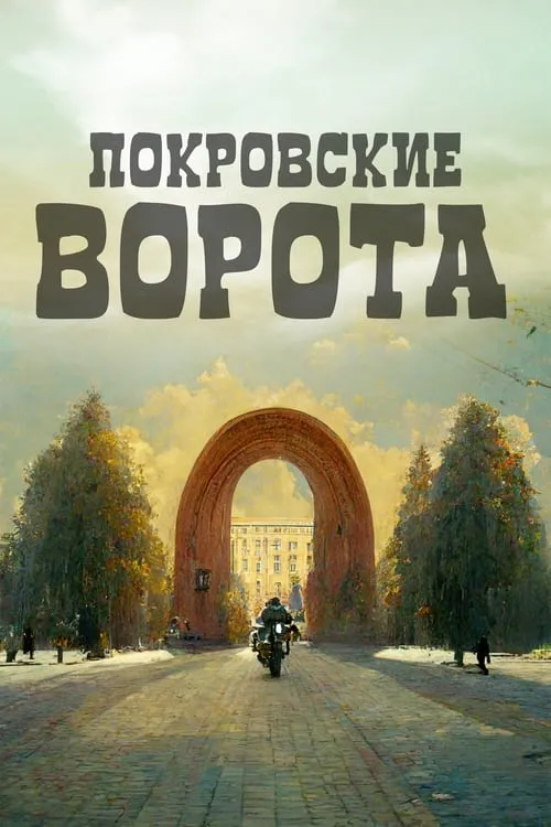 The Pokrovsky Gates (movie)