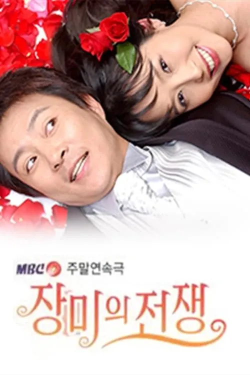 장미의 전쟁 (сериал)