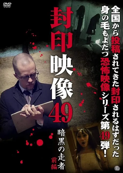 封印映像49 暗黒の走者 前編 (фильм)