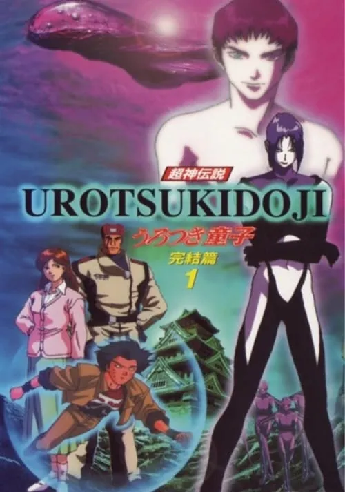 Urotsukidōji V: The Final Chapter (movie)