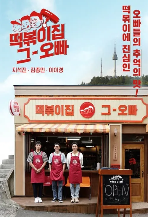 The Oppa of Tteokbokki House (series)