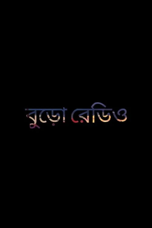 বুড়ো রেডিও (фильм)