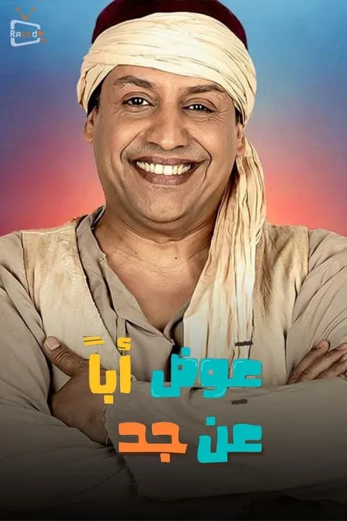 عوض ابا عن جد (сериал)