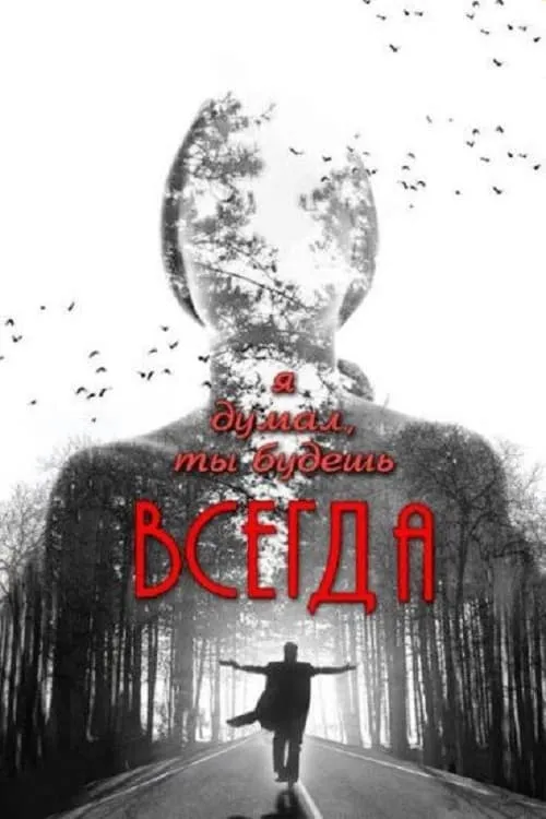 Я думал, ты всегда будешь существовать (movie)