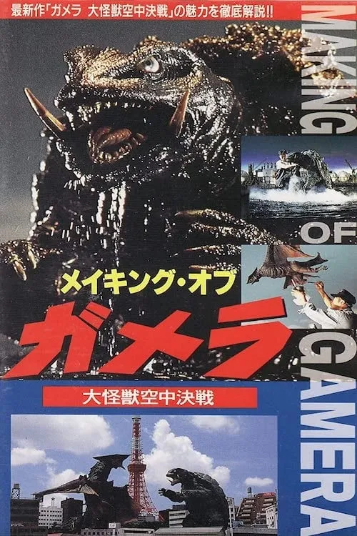 The Making of Gamera: Guardian of the Universe (movie)