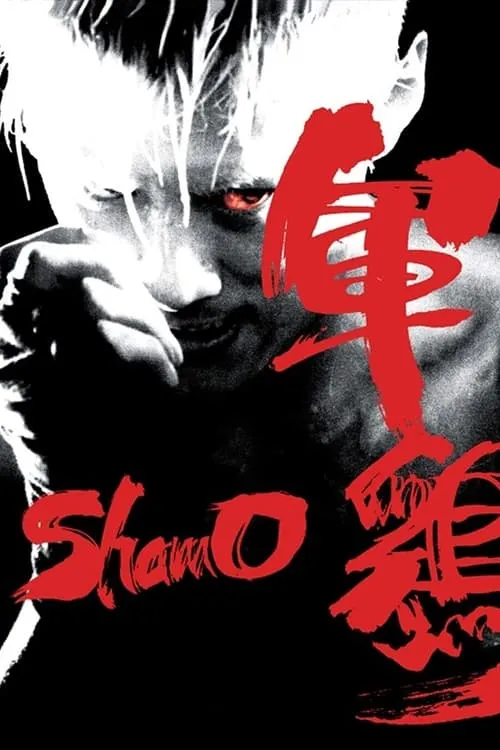 Shamo (movie)