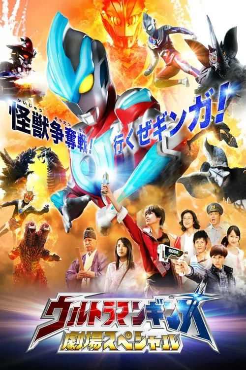 Ultraman Ginga Theater Special (movie)