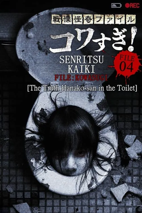 Senritsu Kaiki File Kowasugi! File 04: The Truth! Hanako-san in the Toilet (movie)