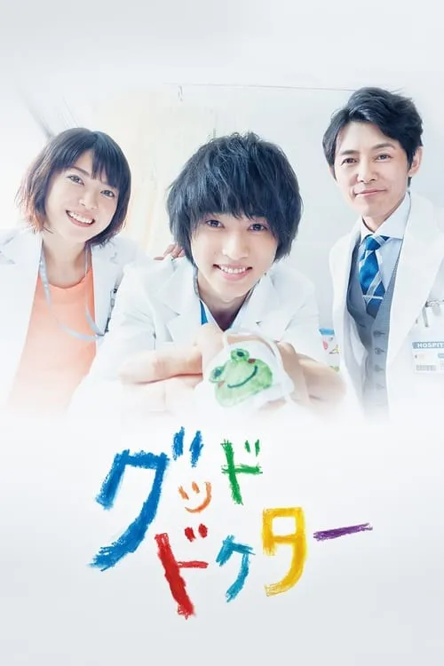 Good Doctor (series)