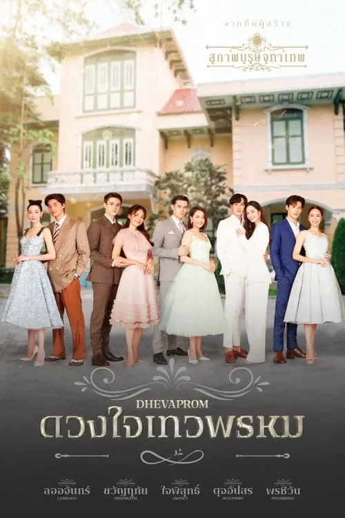 ดวงใจเทวพรหม (сериал)