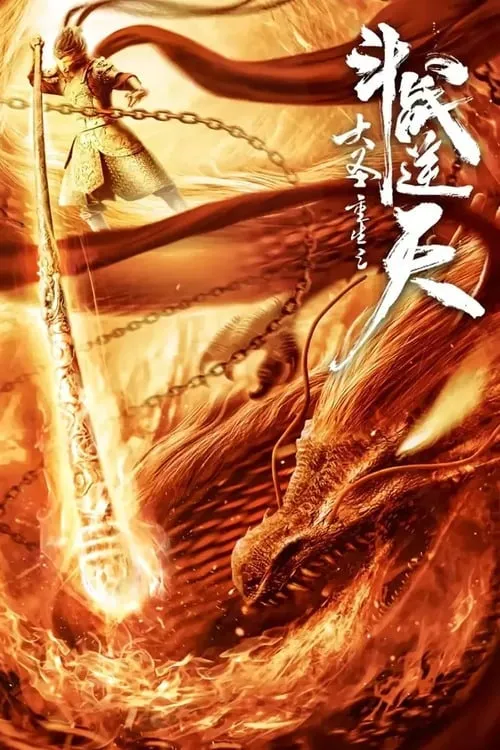 The Monkey King Rebirth - Fight Against the Sky (movie)