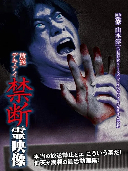 Broadcast Dekinai Forbidden Spirit Video (movie)