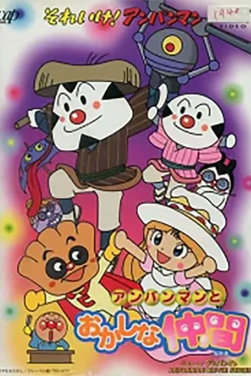 Go! Anpanman: Anpanman and his Strange Friend (movie)