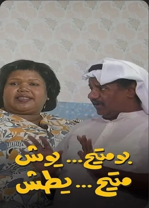 بومتيح يوش متيح يطش