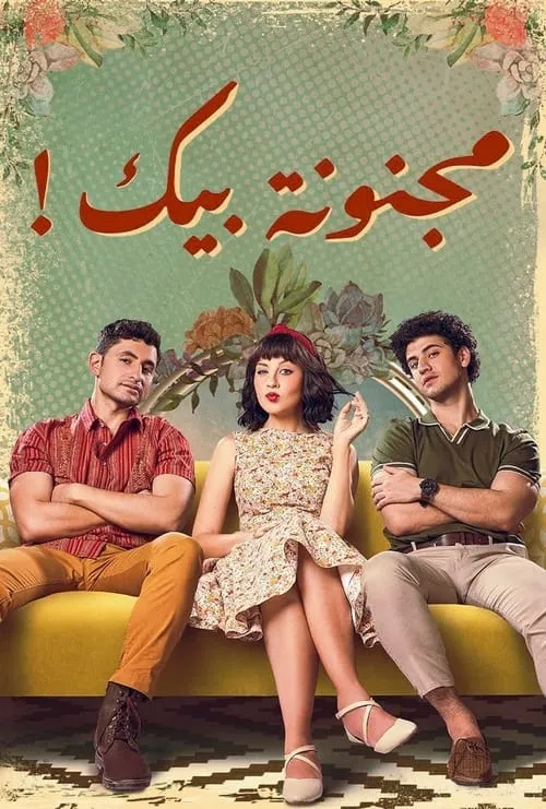 مجنونة بيك (сериал)