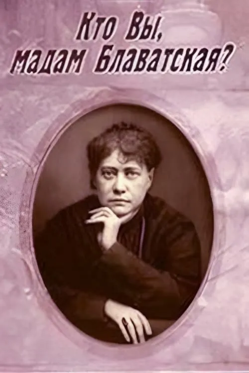 Who Are You, Madame Blavatsky? (movie)