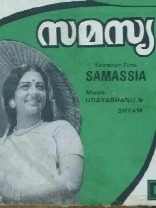 സമസ്യ (фильм)