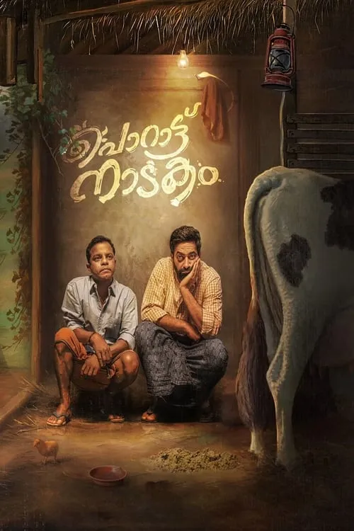 Porattu Nadakam (movie)