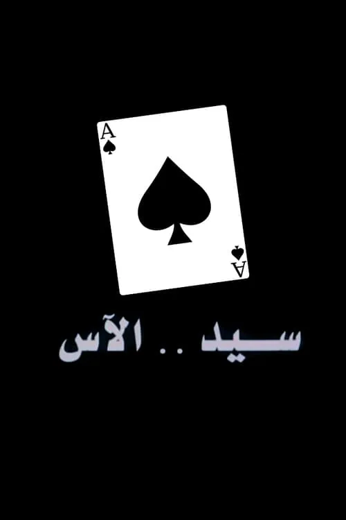 Sayed The Ace (movie)