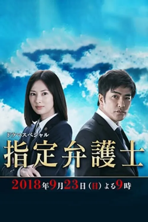 Designated Lawyer (movie)