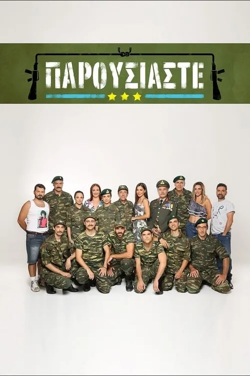 Παρουσιάστε (сериал)