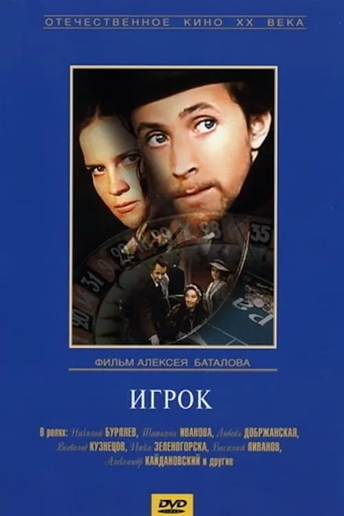 Игрок (фильм)