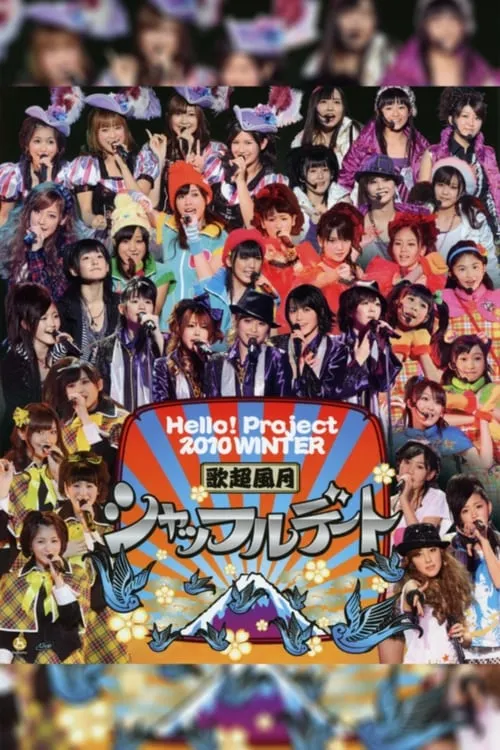 Hello! Project 2010 Winter 歌超風月 ～シャッフルデート～ (фильм)