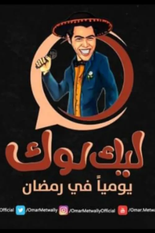 ليك لوك (сериал)