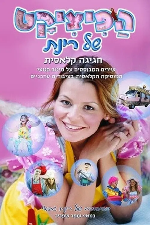 הפיציקט של רינת (фильм)