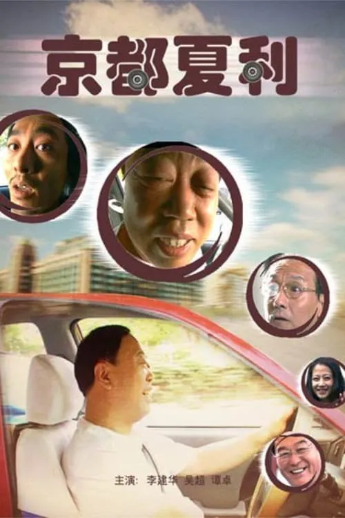 Xiali in Beijing (movie)