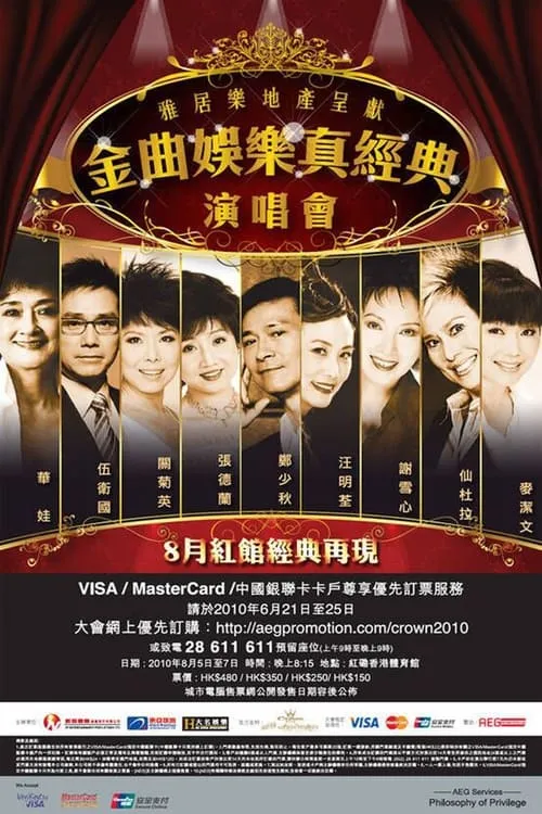 金曲娱乐真经典演唱会 (movie)