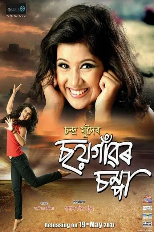 Soi Gaaor Chompa (movie)