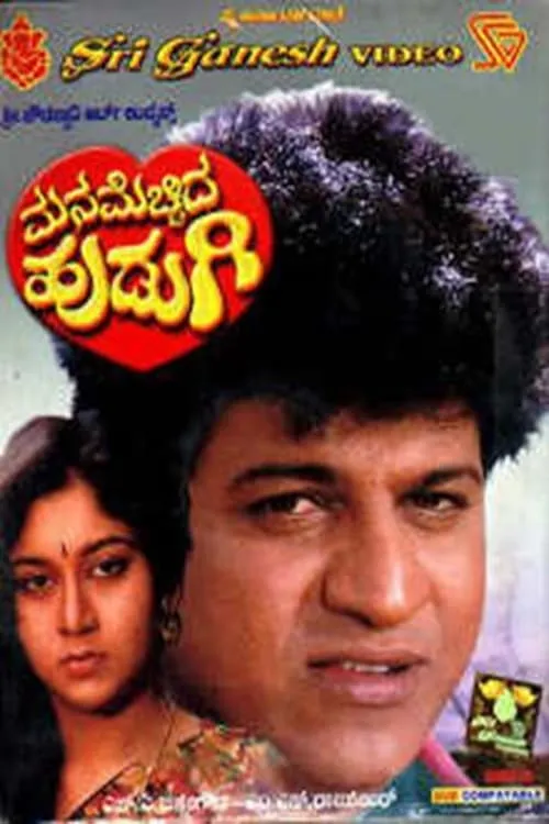 Manamecchida Hudugi (movie)