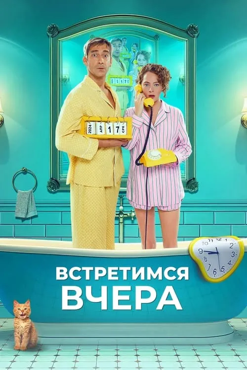 Встретимся вчера