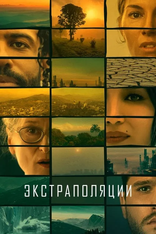 Экстраполяции (сериал)