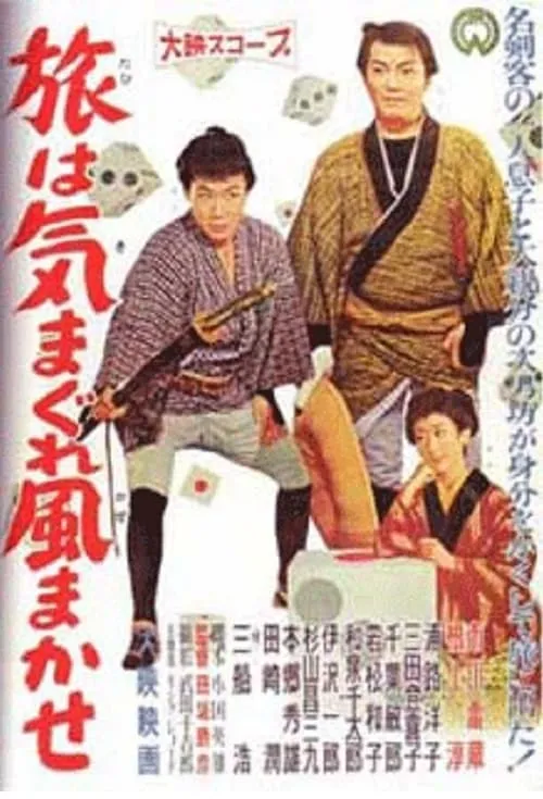 Tabi wa kimagure kaze makase (movie)