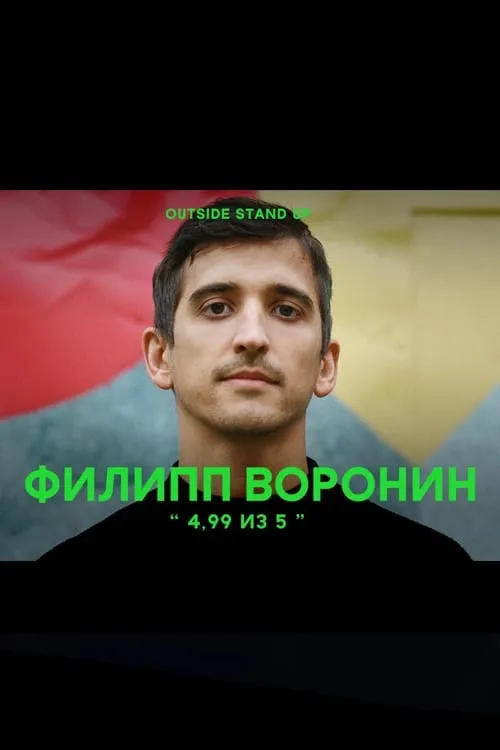 Филипп Воронин: 4,99 из 5 (фильм)