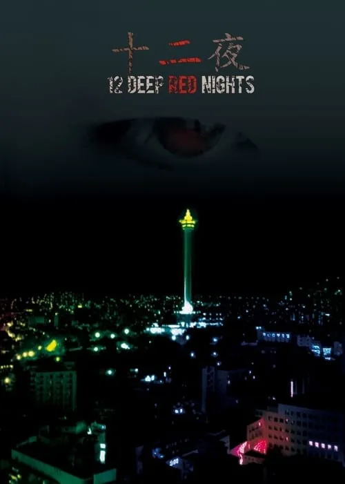 12 Deep Red Nights (movie)