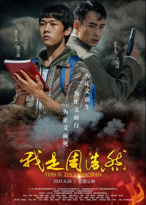 我是周浩然 (movie)