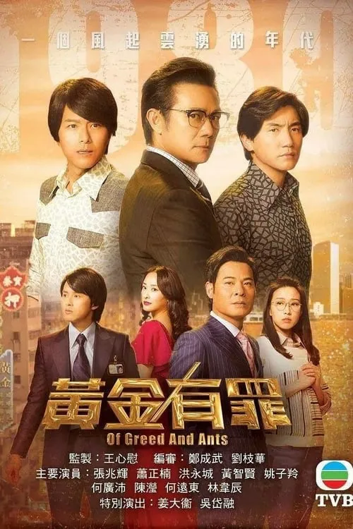 黃金有罪 (сериал)