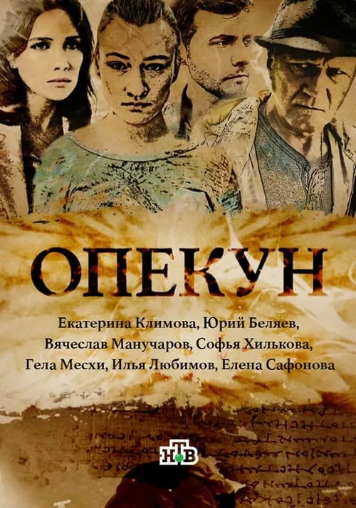 Опекун (series)