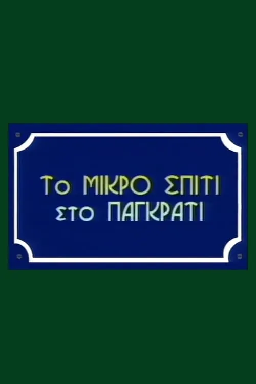 To Mikro Spiti Sto Pagkrati (сериал)