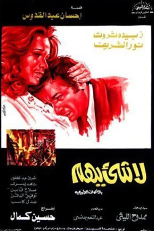 La Shay'a Yuhem (movie)