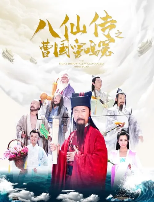 Eight Immortals of Cao Guo Jiu Ming Yuan (movie)