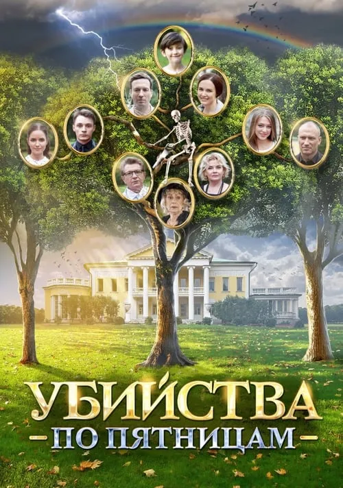 Убийства по пятницам (сериал)