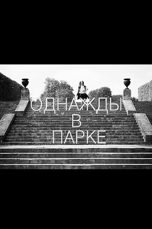 Однажды в парке (фильм)