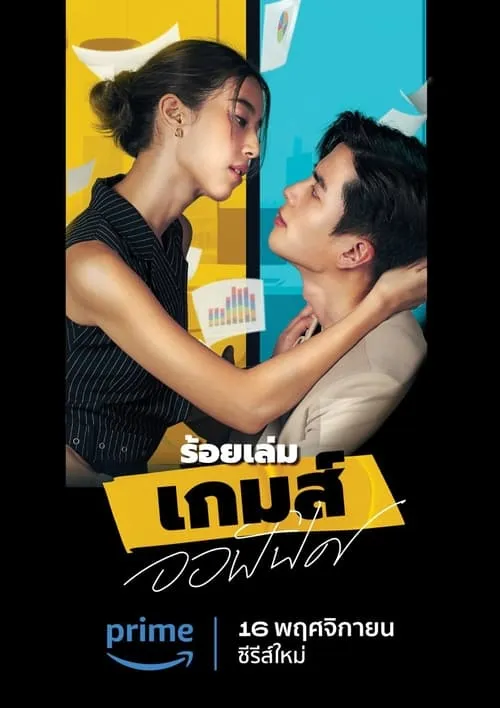 ร้อยเล่ม เกมส์ออฟฟิศ (сериал)