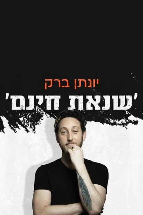 Yonatan Barak: unjustified hatred (movie)