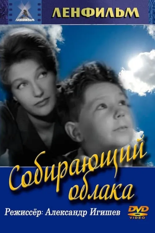 Собирающий облака (movie)